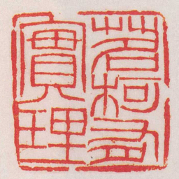 黄牧甫茗柯有實理书法图片