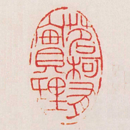 黄牧甫茗柯有實理书法图片
