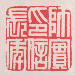 黄牧甫師實印信長秊书法图片