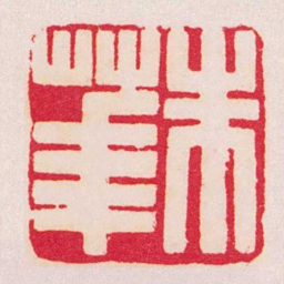 黄牧甫朱華书法图片