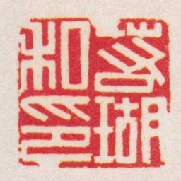 黄牧甫若瑚私印书法图片