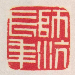 黄牧甫師沆長年书法图片