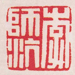 黄牧甫李師沆书法图片