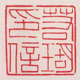 黄牧甫若瑚印信书法图片