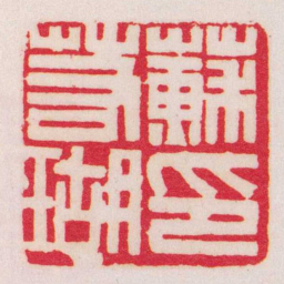 黄牧甫蘇若瑚印书法图片