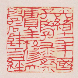 黄牧甫光緒十一年國子學录蔡賡年校修大學石壁十三經书法图片