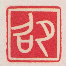 黄牧甫邵书法图片