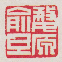 黄牧甫婺原俞旦书法图片