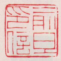 黄牧甫俞旦印信书法图片