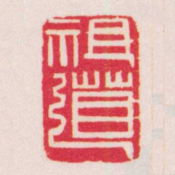黄牧甫祖道书法图片
