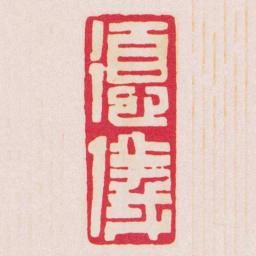 黄牧甫德儀书法图片