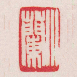 黄牧甫小蘭书法图片