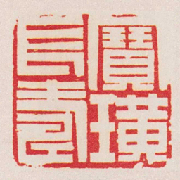 黄牧甫寶璜長壽书法图片