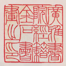 黄牧甫廣雅書院經籍金石書畫之印书法图片