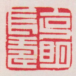 黄牧甫克眀長壽书法图片