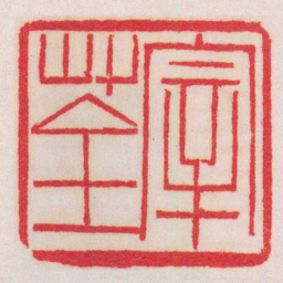 黄牧甫宰荃书法图片