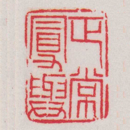 黄牧甫正常曼與书法图片