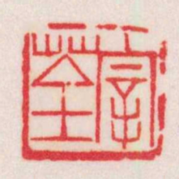 黄牧甫宰荃书法图片