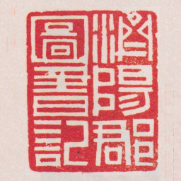 黄牧甫濟陽郡圖書記书法图片