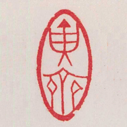 黄牧甫寅齋书法图片