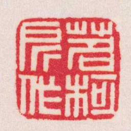 黄牧甫茗柯所作书法图片