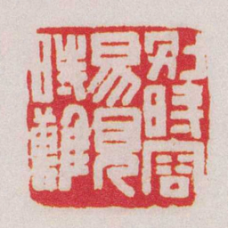 黄牧甫別時容易見時難书法图片