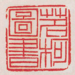 黄牧甫茗柯圖書书法图片