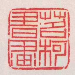 黄牧甫茗柯書畫书法图片