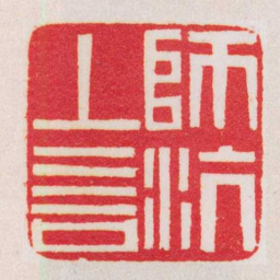 黄牧甫師沆上言书法图片