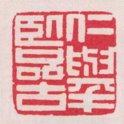 黄牧甫仁舉臨古书法图片