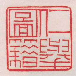 黄牧甫仁舉圖籍书法图片