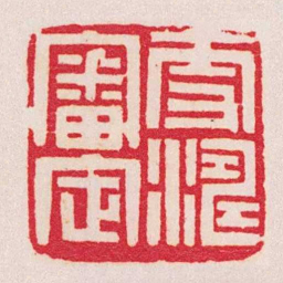 黄牧甫雪濤審定书法图片