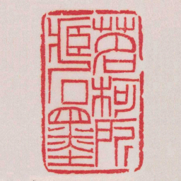 黄牧甫茗柯所藏石墨书法图片