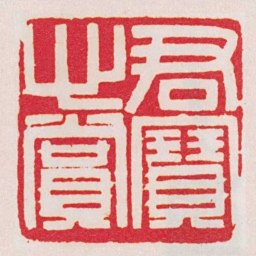 黄牧甫君寶心賞书法图片