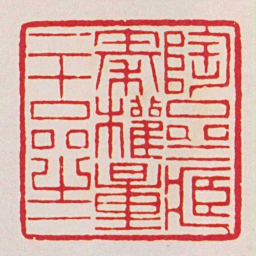 黄牧甫陶齋藏秦權量二十品㞢一书法图片