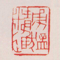 黄牧甫勇猛精進书法图片