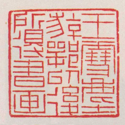 黄牧甫王雪塵游鄂以後所得書画书法图片
