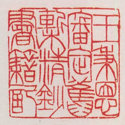 黄牧甫王秉恩審定舊槧精鈔書籍記书法图片