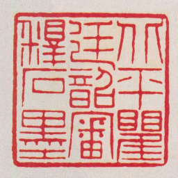 黄牧甫北平瞿廷韶審釋石墨书法图片