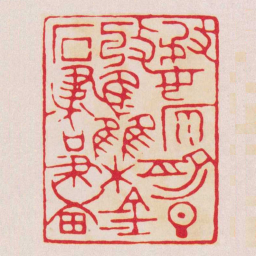 黄牧甫婺原俞旦收雧金石書畫书法图片