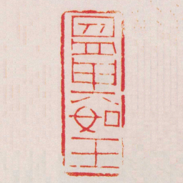 黄牧甫昷其如玉书法图片