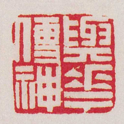 黄牧甫與華傳神书法图片