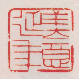 黄牧甫美意延年书法图片