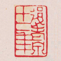 黄牧甫後老泉十二年书法图片