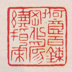 黄牧甫何意百鍊剛化爲繞指柔书法图片