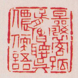 黄牧甫曩客孤胥曾聽吳儂軟語书法图片
