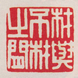 黄牧甫材與不材㞢閒书法图片