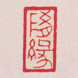 黄牧甫隨緣书法图片