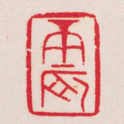 黄牧甫庚辰书法图片