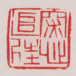黄牧甫深心追往书法图片